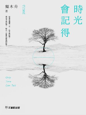 cover image of 時光會記得